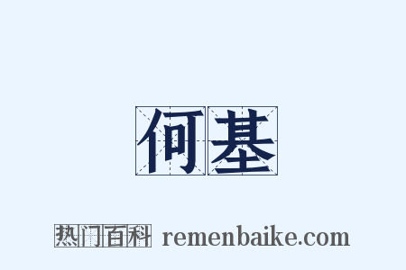 何基是什么意思的图片